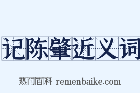 记陈肇近义词是什么意思的图片